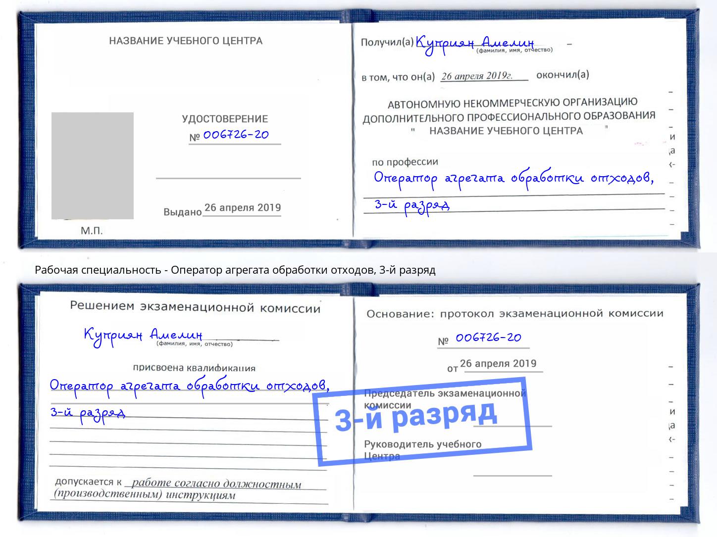 корочка 3-й разряд Оператор агрегата обработки отходов Пятигорск