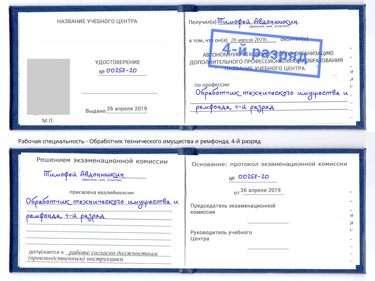 корочка 4-й разряд Обработчик технического имущества и ремфонда Пятигорск