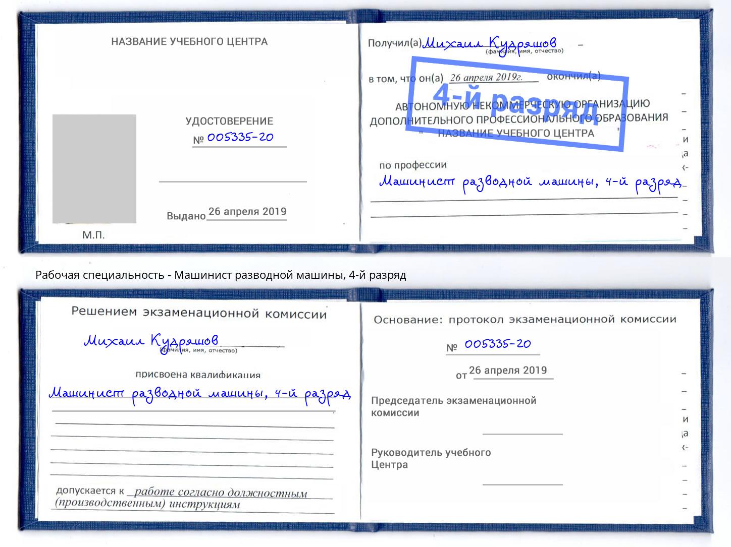 корочка 4-й разряд Машинист разводной машины Пятигорск