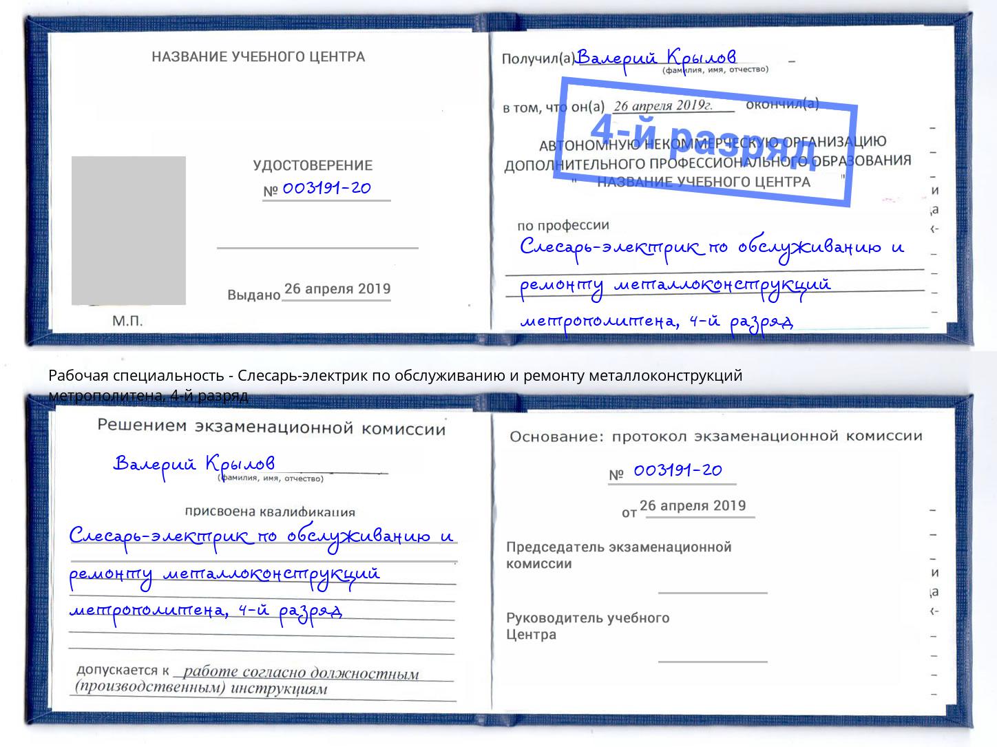 корочка 4-й разряд Слесарь-электрик по обслуживанию и ремонту металлоконструкций метрополитена Пятигорск