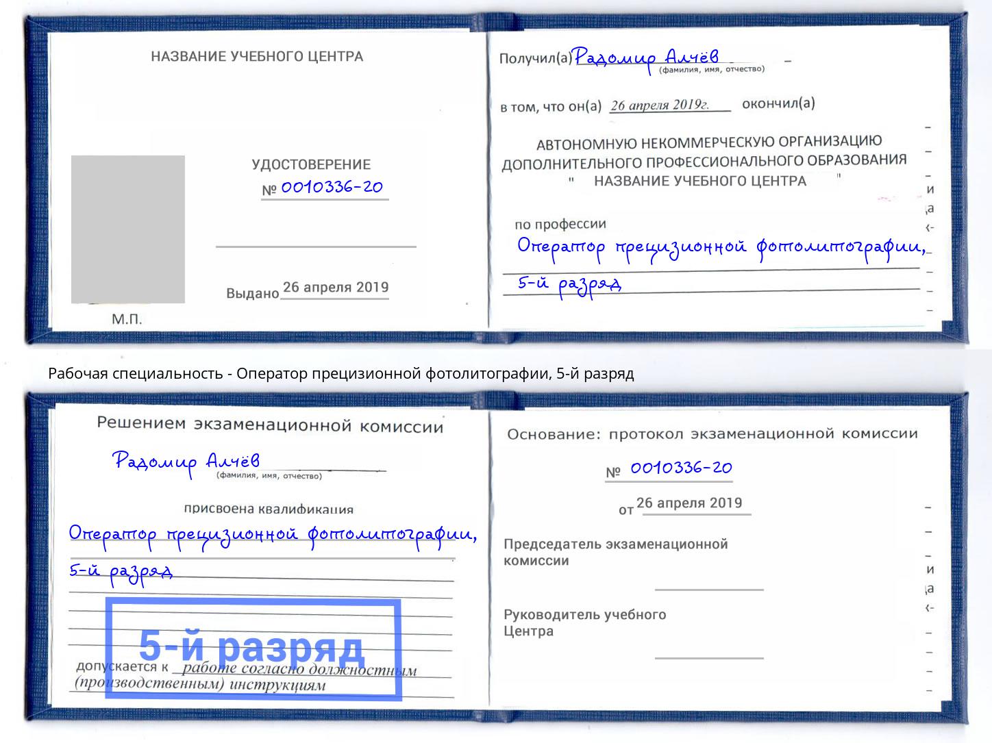 корочка 5-й разряд Оператор прецизионной фотолитографии Пятигорск