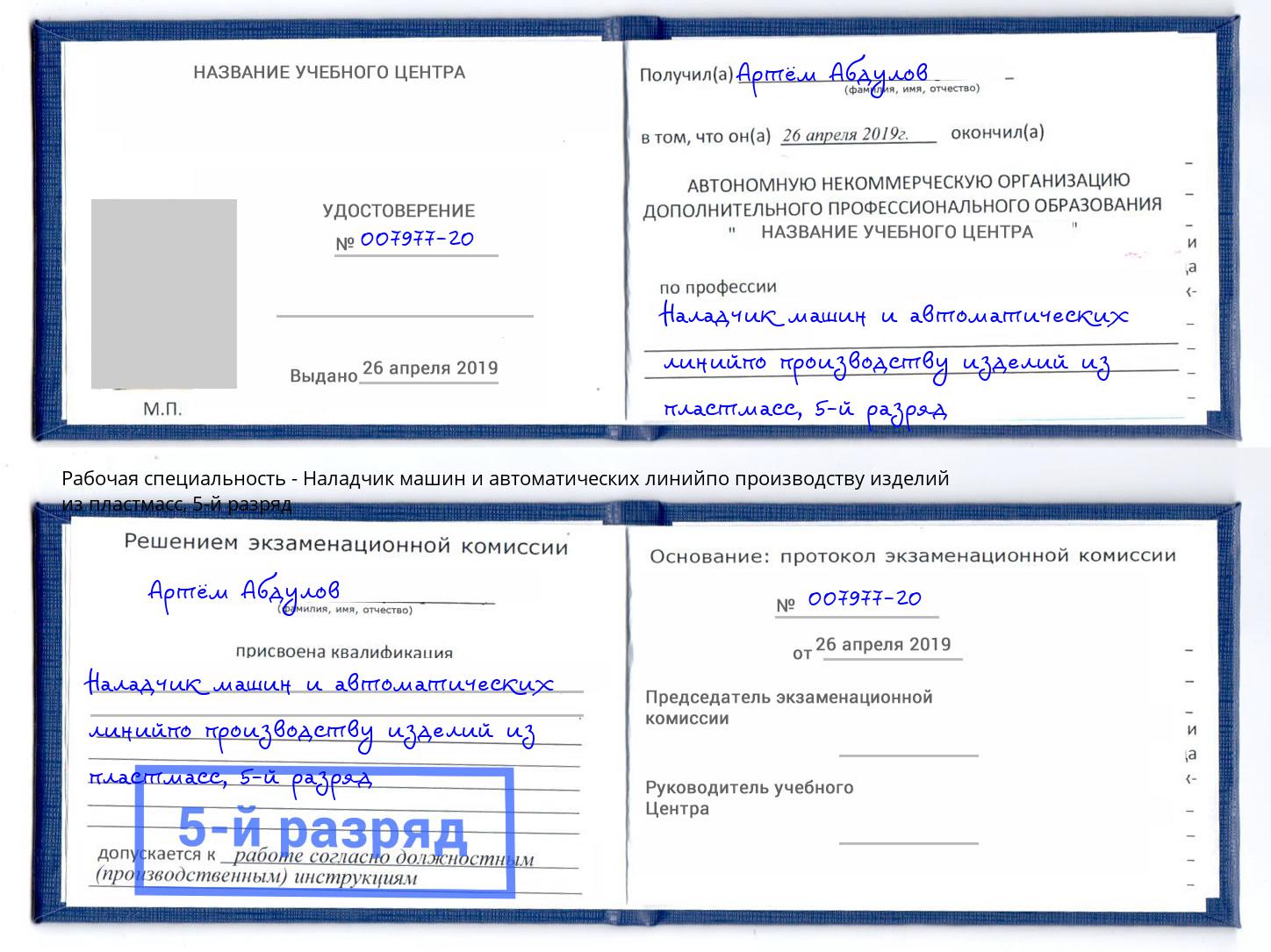 корочка 5-й разряд Наладчик машин и автоматических линийпо производству изделий из пластмасс Пятигорск