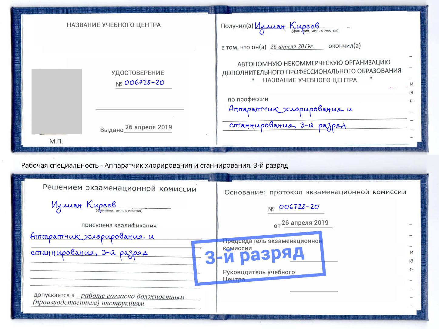 корочка 3-й разряд Аппаратчик хлорирования и станнирования Пятигорск