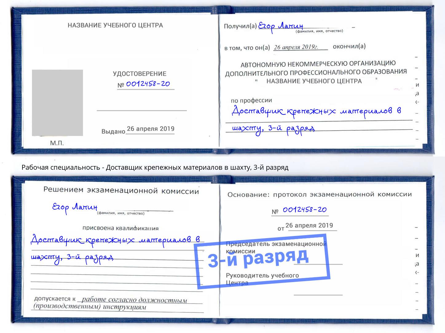 корочка 3-й разряд Доставщик крепежных материалов в шахту Пятигорск