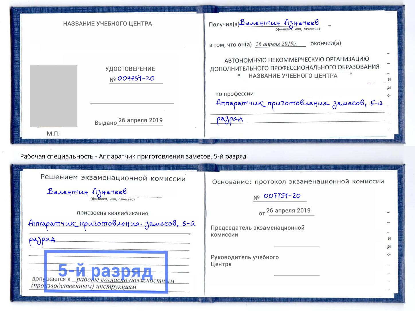 корочка 5-й разряд Аппаратчик приготовления замесов Пятигорск