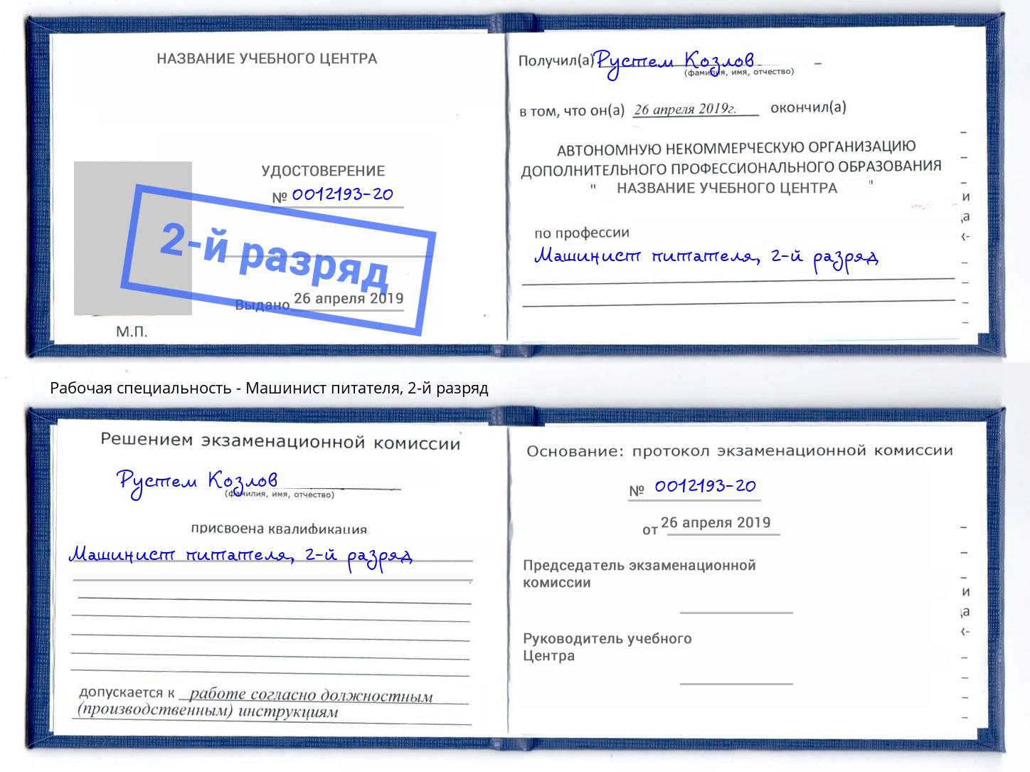 корочка 2-й разряд Машинист питателя Пятигорск