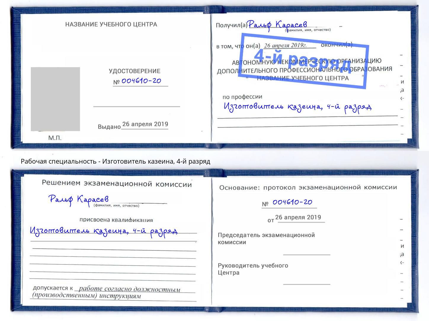 корочка 4-й разряд Изготовитель казеина Пятигорск