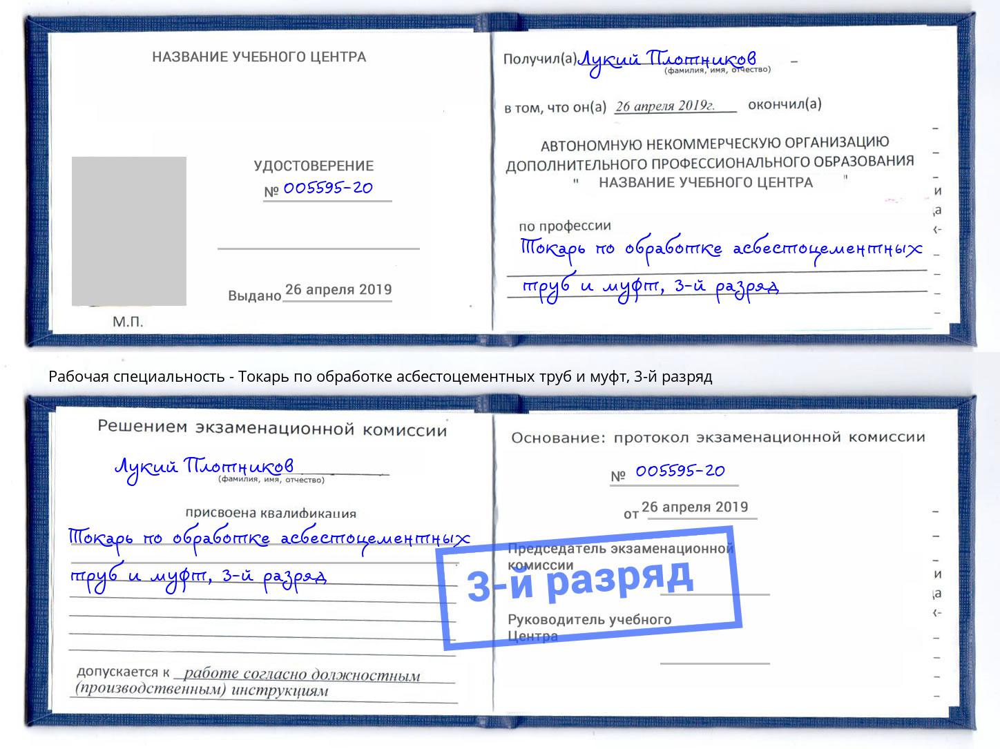 корочка 3-й разряд Токарь по обработке асбестоцементных труб и муфт Пятигорск