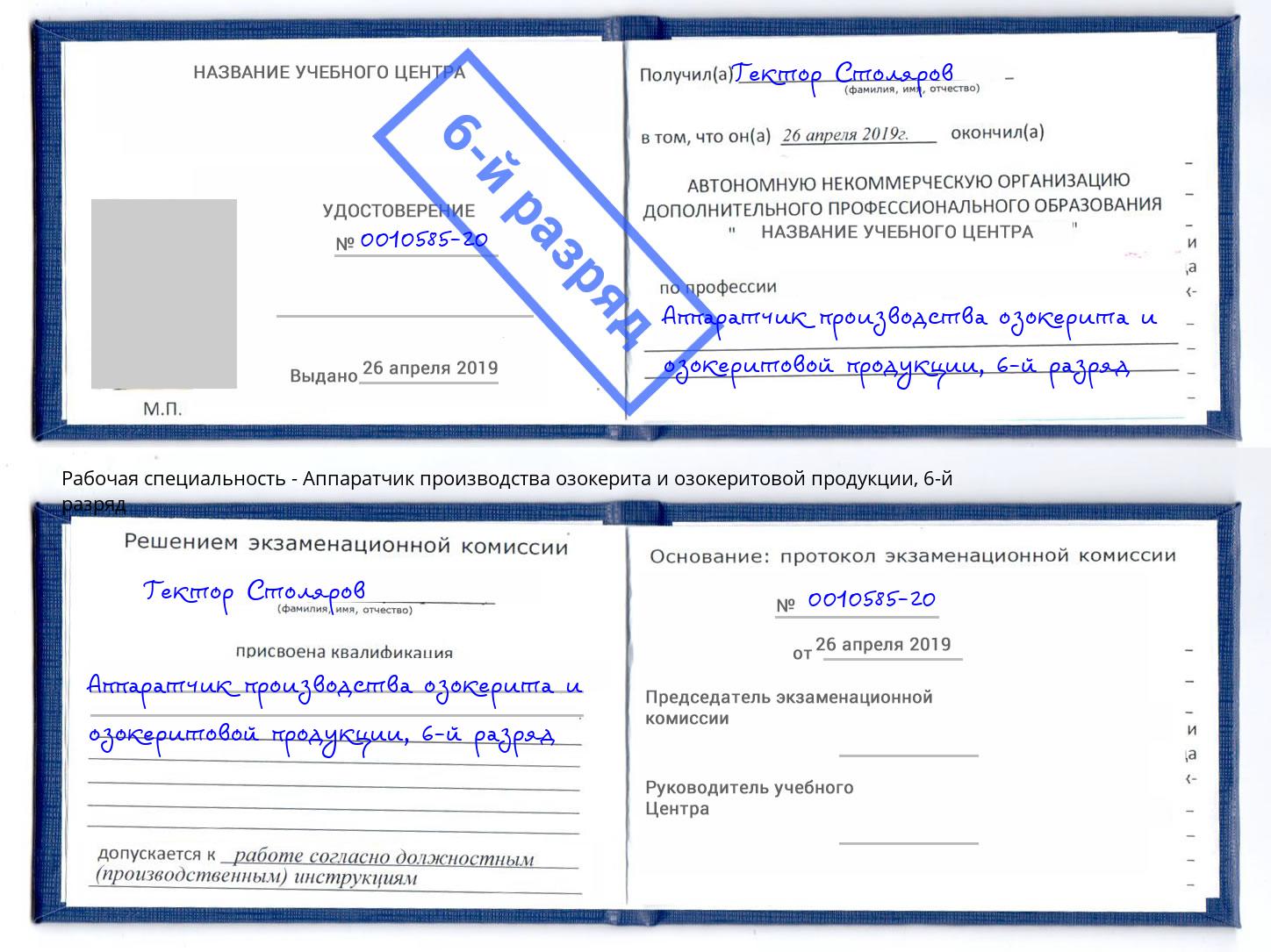 корочка 6-й разряд Аппаратчик производства озокерита и озокеритовой продукции Пятигорск