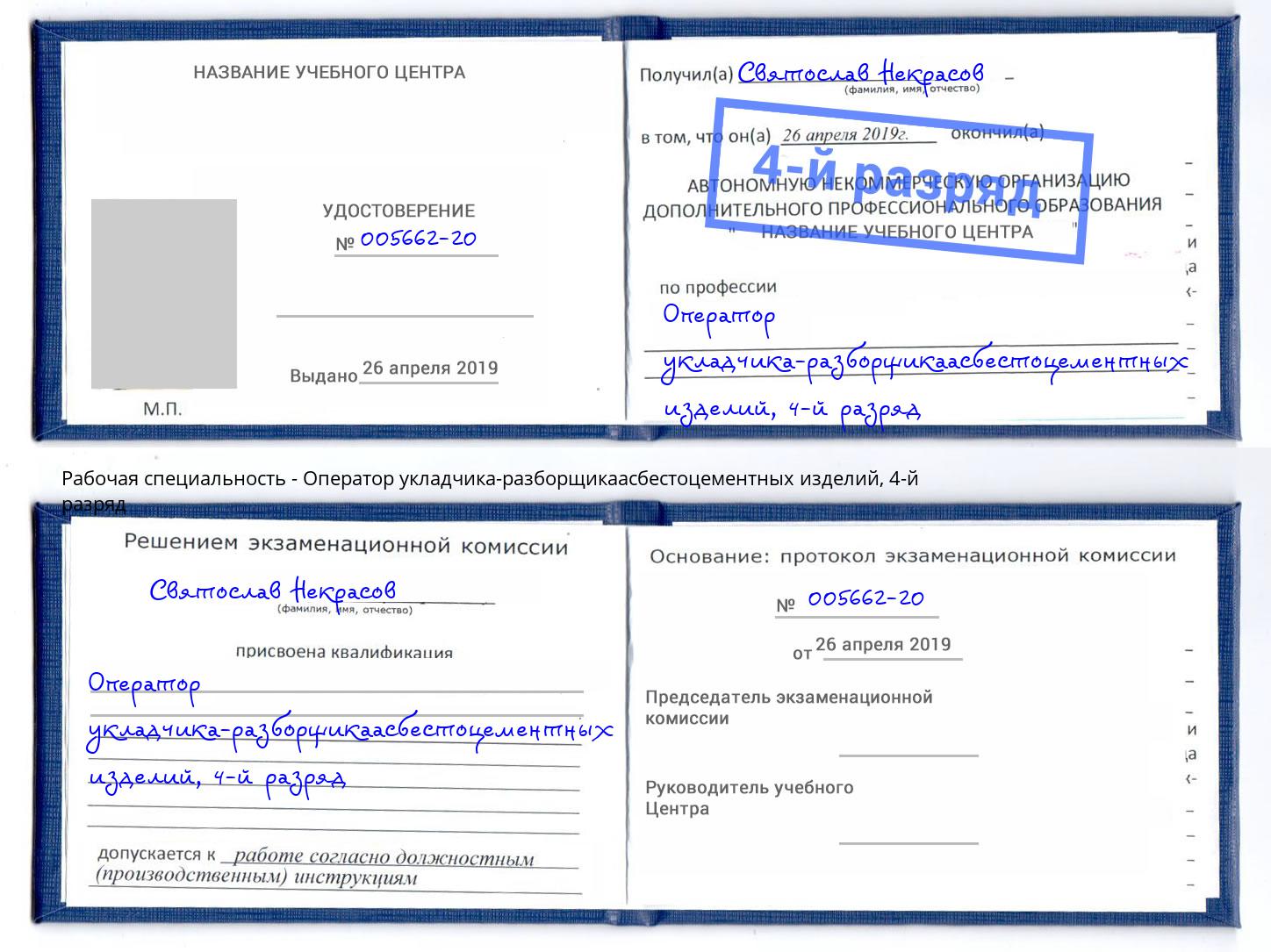 корочка 4-й разряд Оператор укладчика-разборщикаасбестоцементных изделий Пятигорск