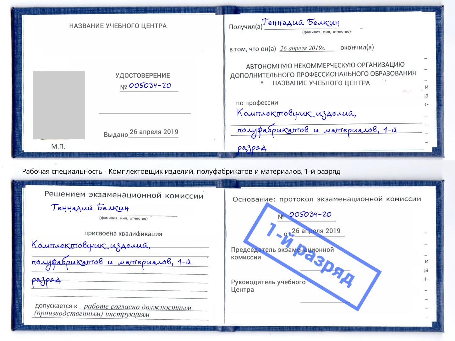 корочка 1-й разряд Комплектовщик изделий, полуфабрикатов и материалов Пятигорск