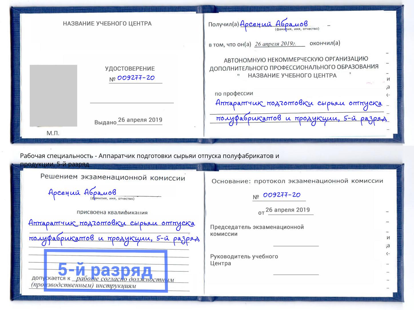 корочка 5-й разряд Аппаратчик подготовки сырьяи отпуска полуфабрикатов и продукции Пятигорск