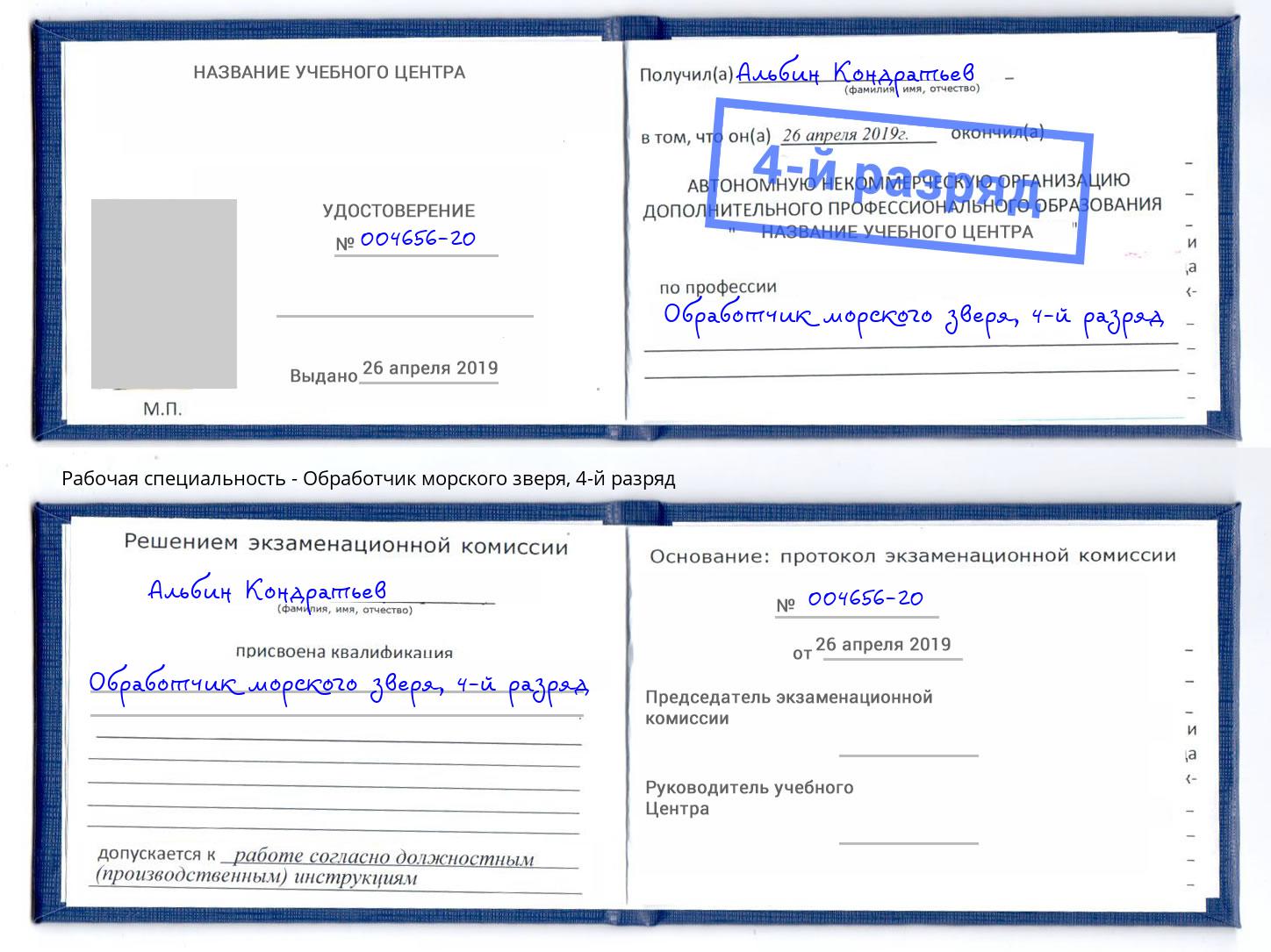 корочка 4-й разряд Обработчик морского зверя Пятигорск