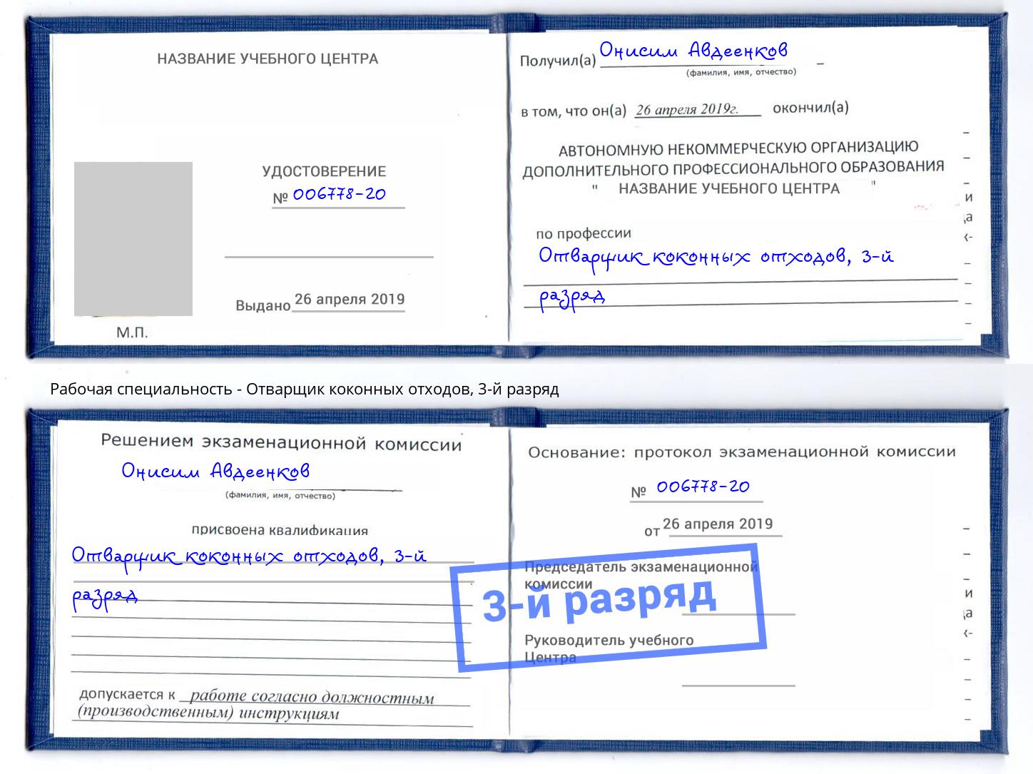 корочка 3-й разряд Отварщик коконных отходов Пятигорск