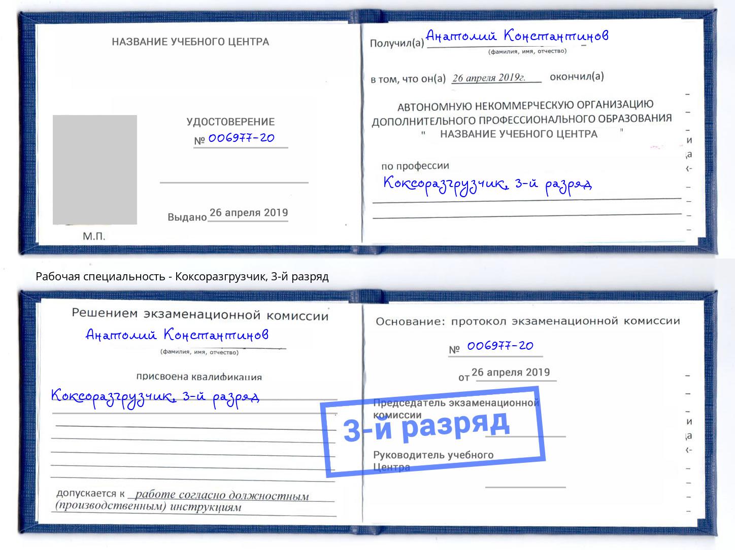 корочка 3-й разряд Коксоразгрузчик Пятигорск