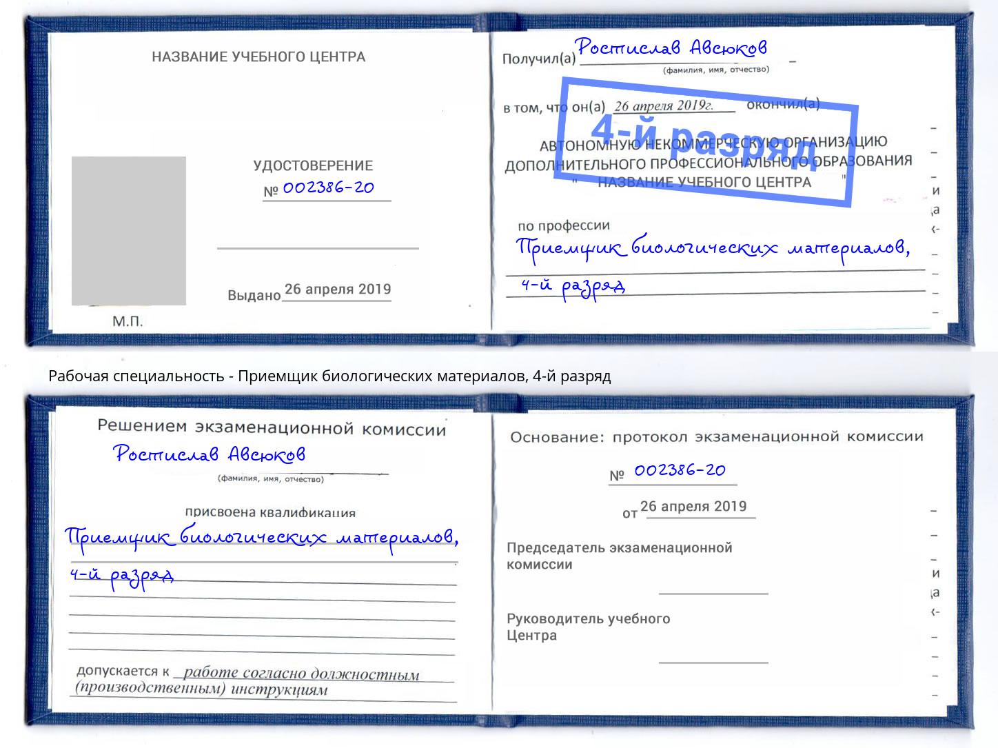 корочка 4-й разряд Приемщик биологических материалов Пятигорск