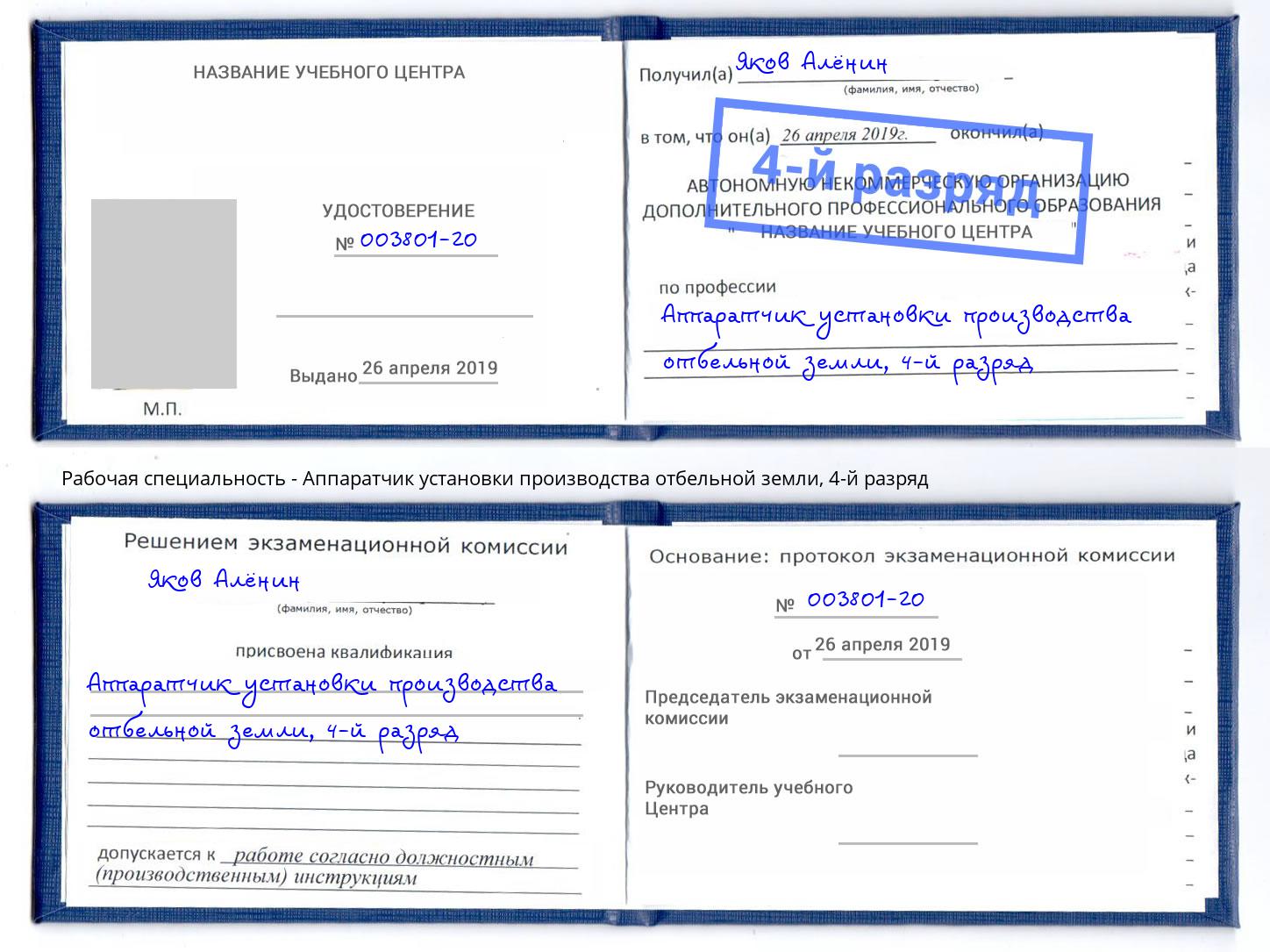 корочка 4-й разряд Аппаратчик установки производства отбельной земли Пятигорск