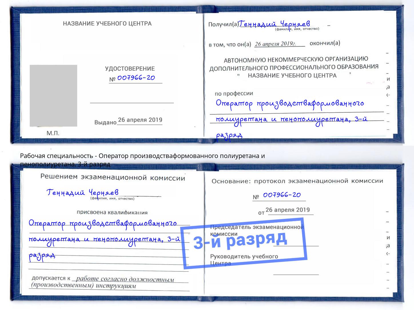 корочка 3-й разряд Оператор производстваформованного полиуретана и пенополиуретана Пятигорск