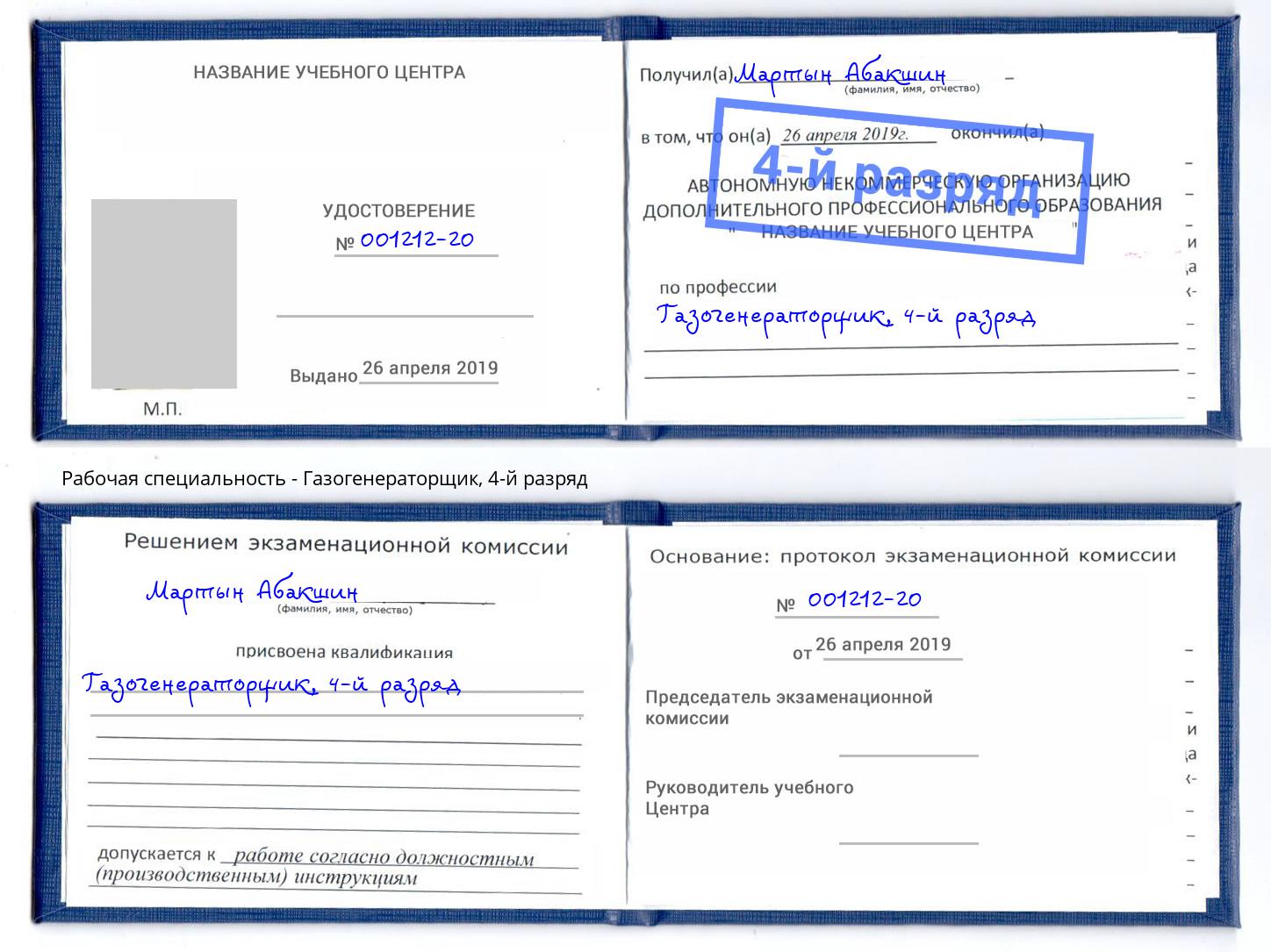 корочка 4-й разряд Газогенераторщик Пятигорск