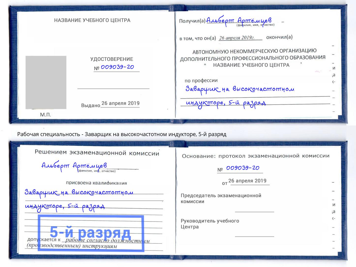корочка 5-й разряд Заварщик на высокочастотном индукторе Пятигорск