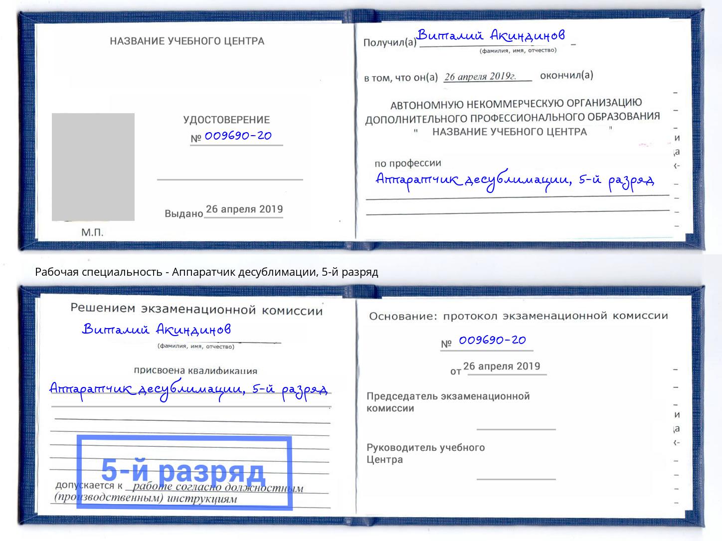 корочка 5-й разряд Аппаратчик десублимации Пятигорск