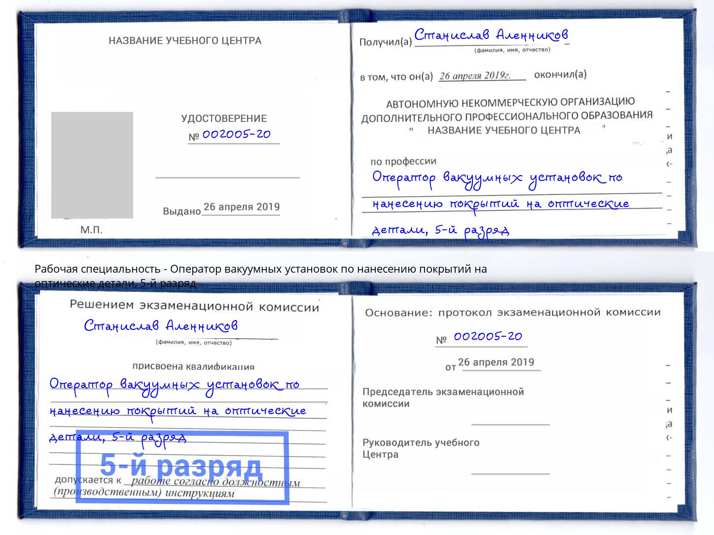 корочка 5-й разряд Оператор вакуумных установок по нанесению покрытий на оптические детали Пятигорск