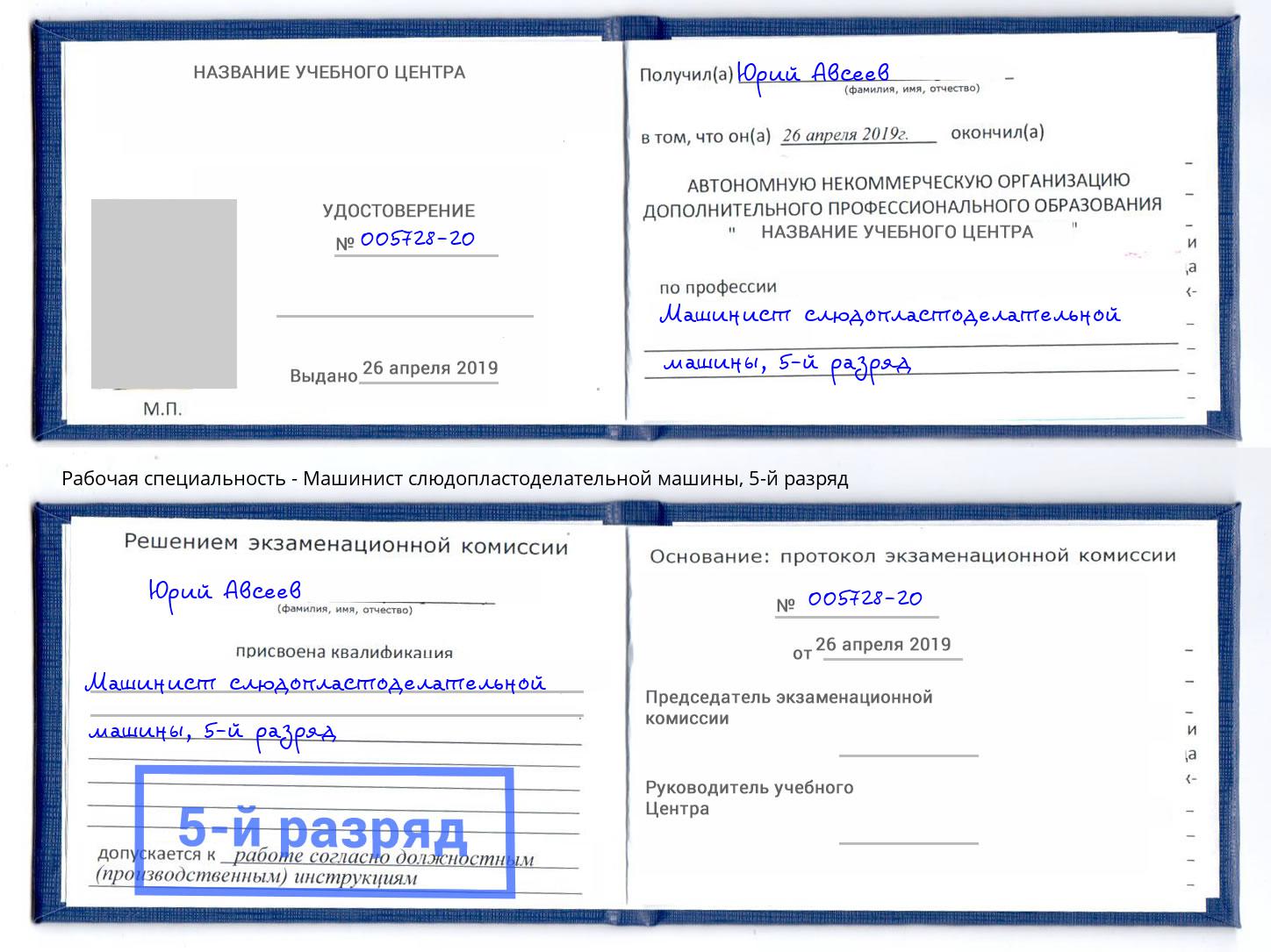корочка 5-й разряд Машинист слюдопластоделательной машины Пятигорск
