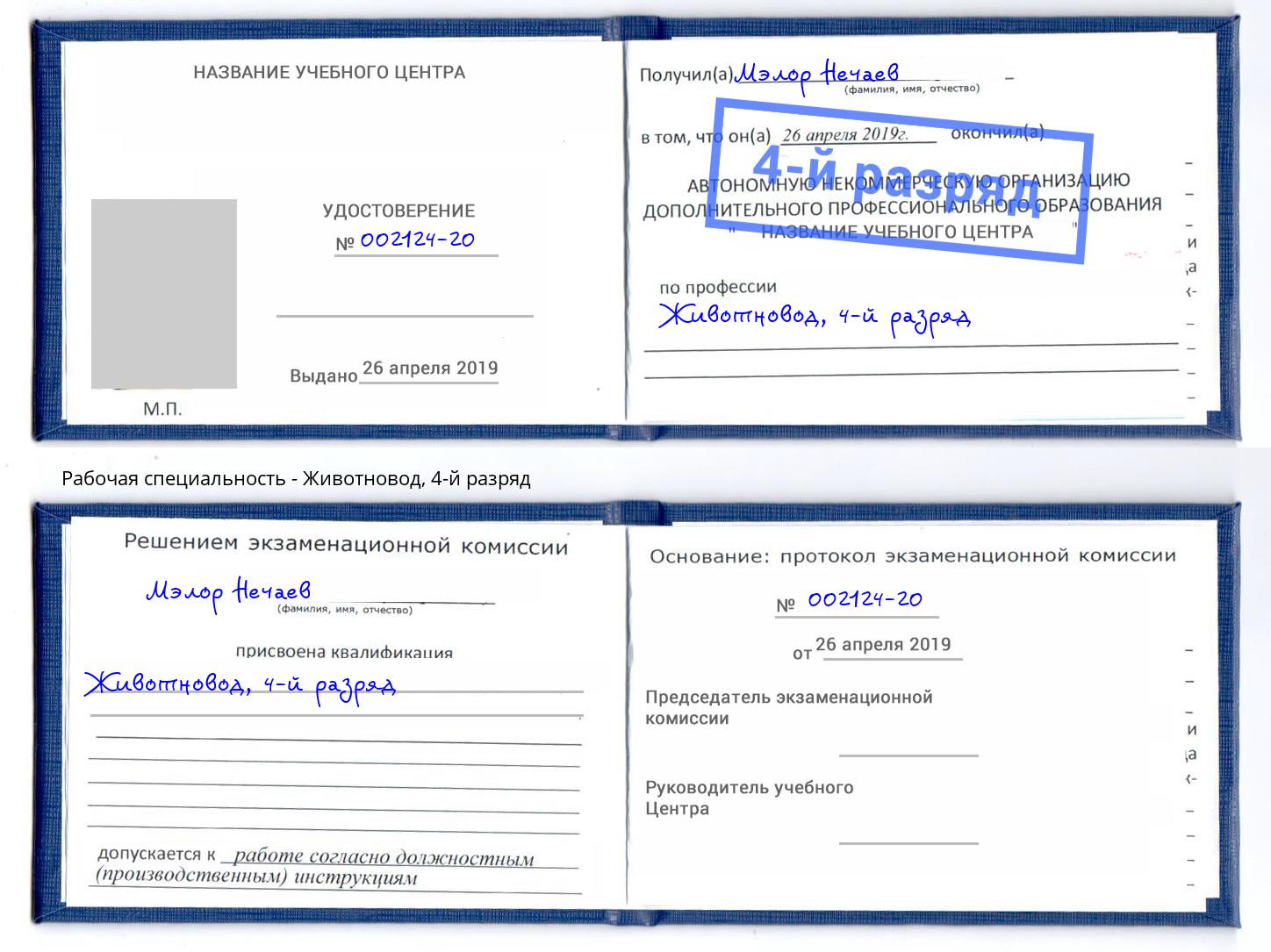 корочка 4-й разряд Животновод Пятигорск