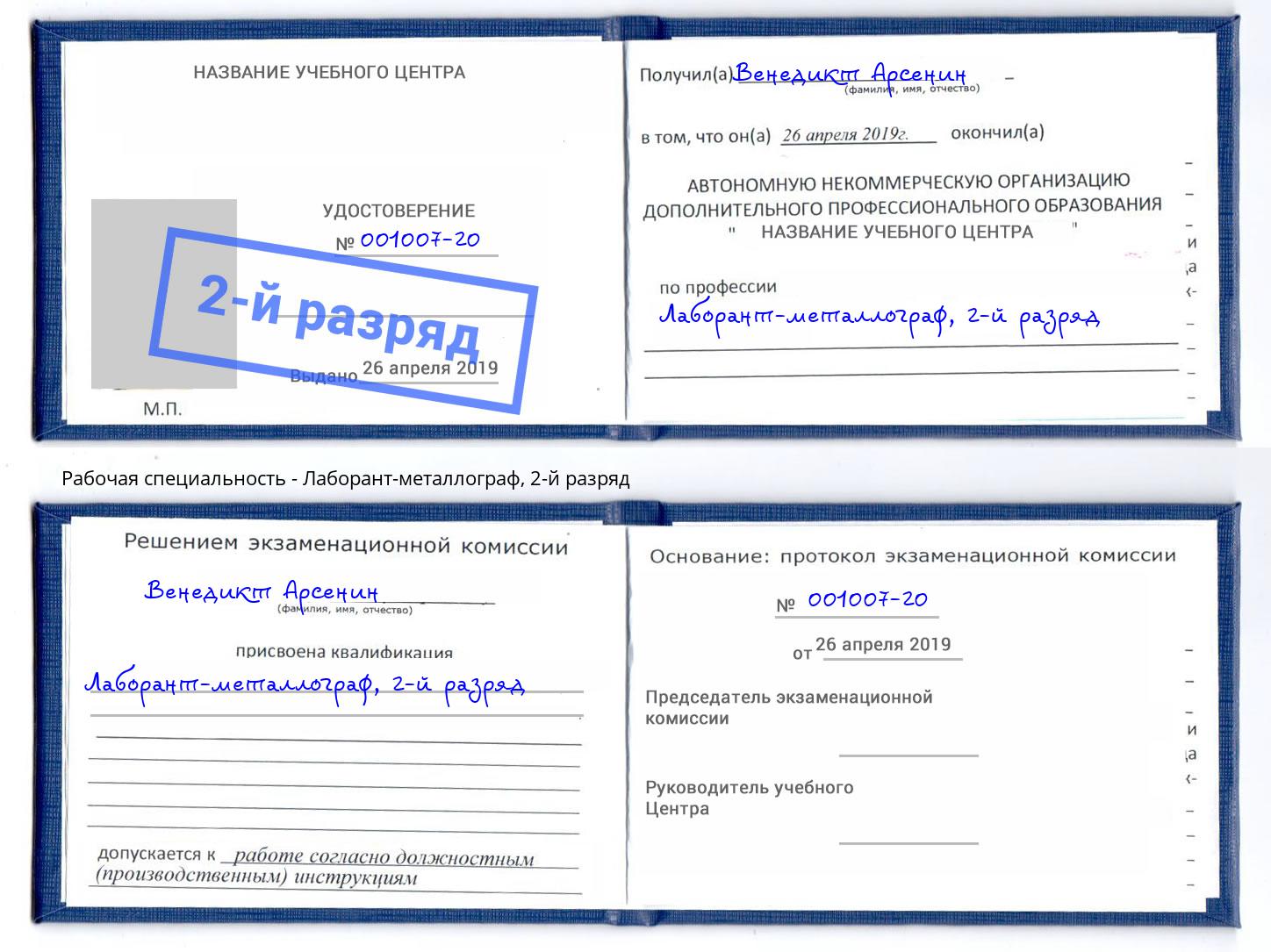 корочка 2-й разряд Лаборант-металлограф Пятигорск