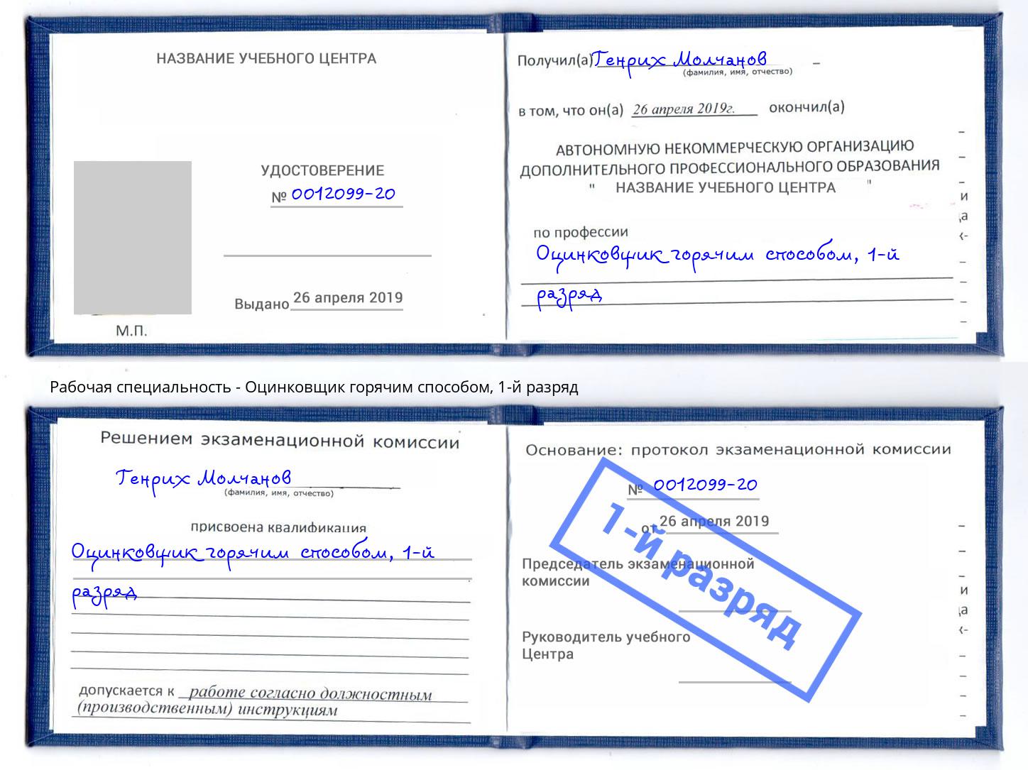 корочка 1-й разряд Оцинковщик горячим способом Пятигорск