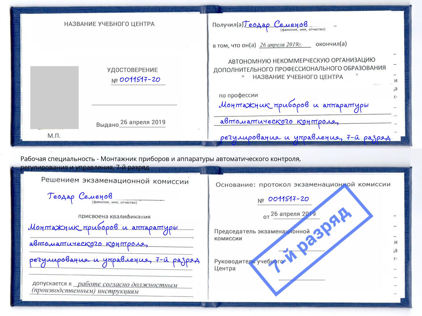 корочка 7-й разряд Монтажник приборов и аппаратуры автоматического контроля, регулирования и управления Пятигорск