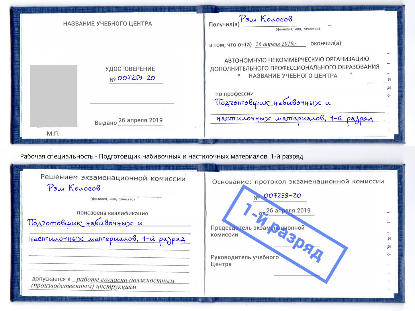 корочка 1-й разряд Подготовщик набивочных и настилочных материалов Пятигорск