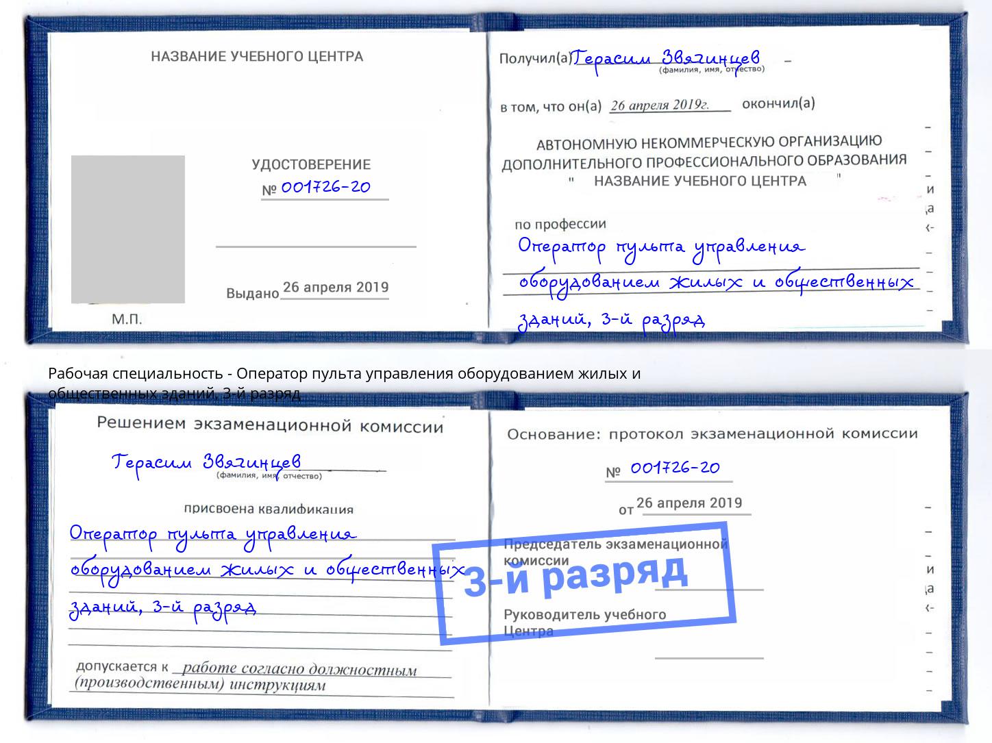 корочка 3-й разряд Оператор пульта управления оборудованием жилых и общественных зданий Пятигорск
