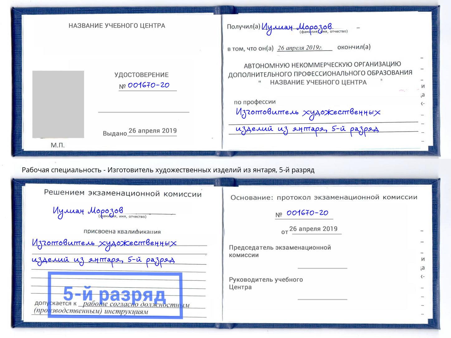 корочка 5-й разряд Изготовитель художественных изделий из янтаря Пятигорск