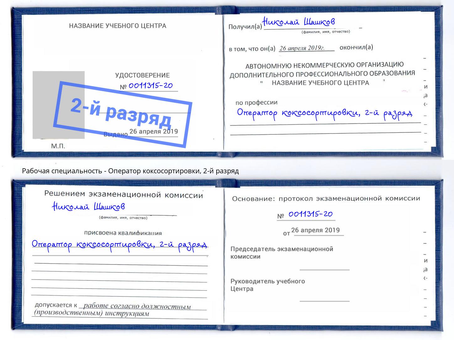 корочка 2-й разряд Оператор коксосортировки Пятигорск
