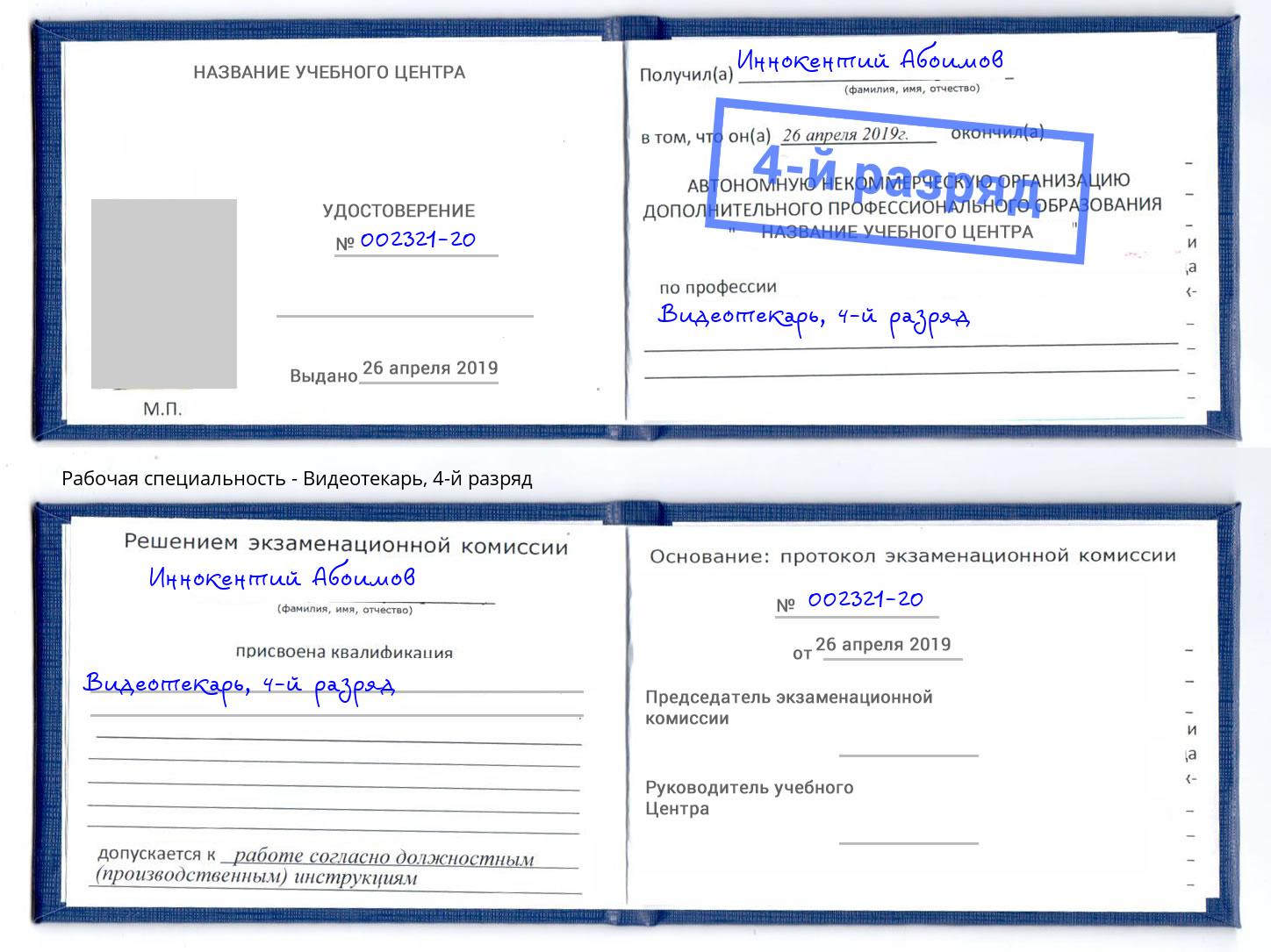 корочка 4-й разряд Видеотекарь Пятигорск