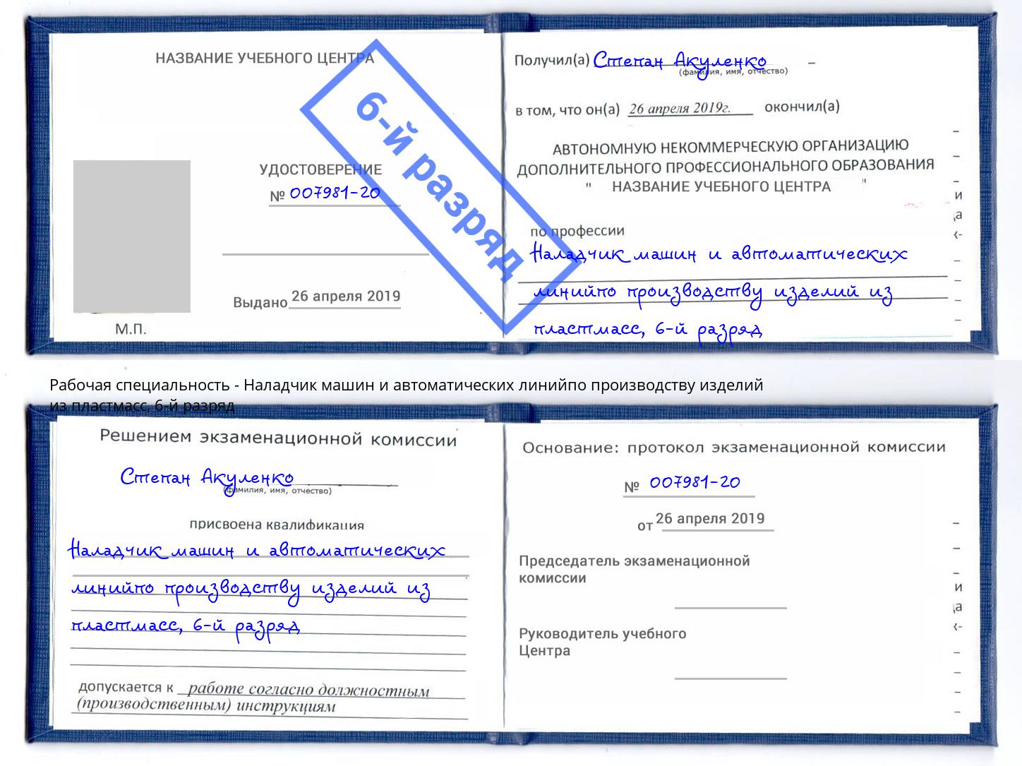 корочка 6-й разряд Наладчик машин и автоматических линийпо производству изделий из пластмасс Пятигорск