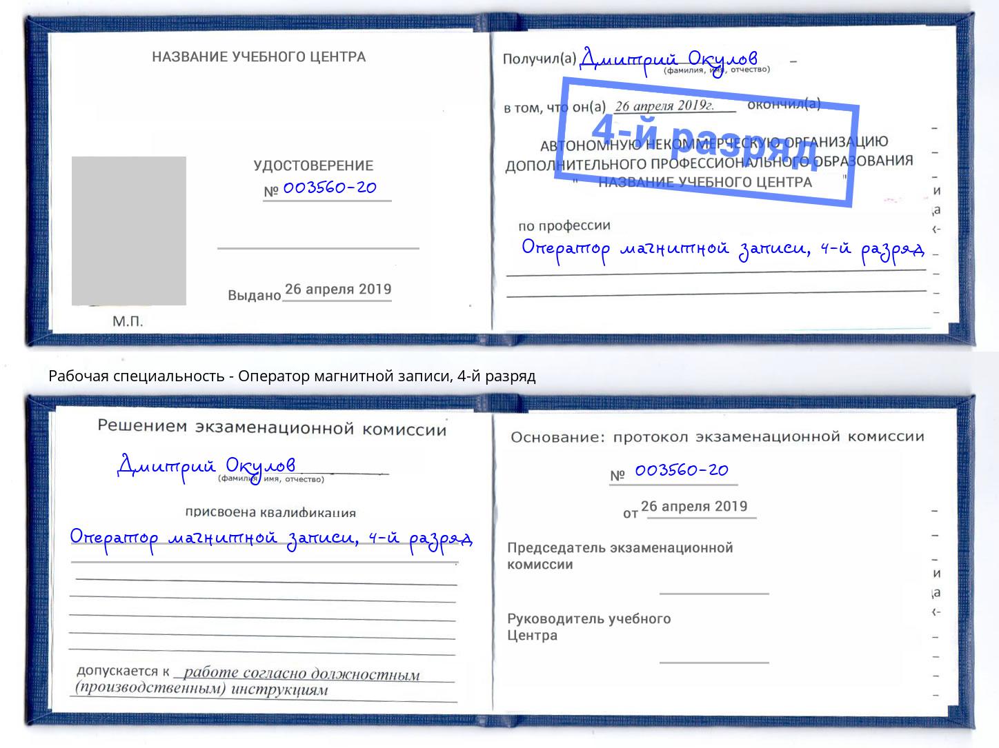 корочка 4-й разряд Оператор магнитной записи Пятигорск