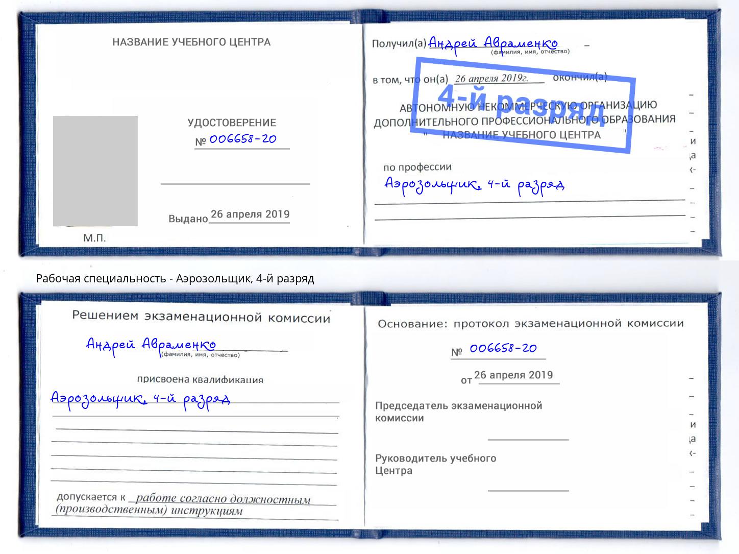 корочка 4-й разряд Аэрозольщик Пятигорск