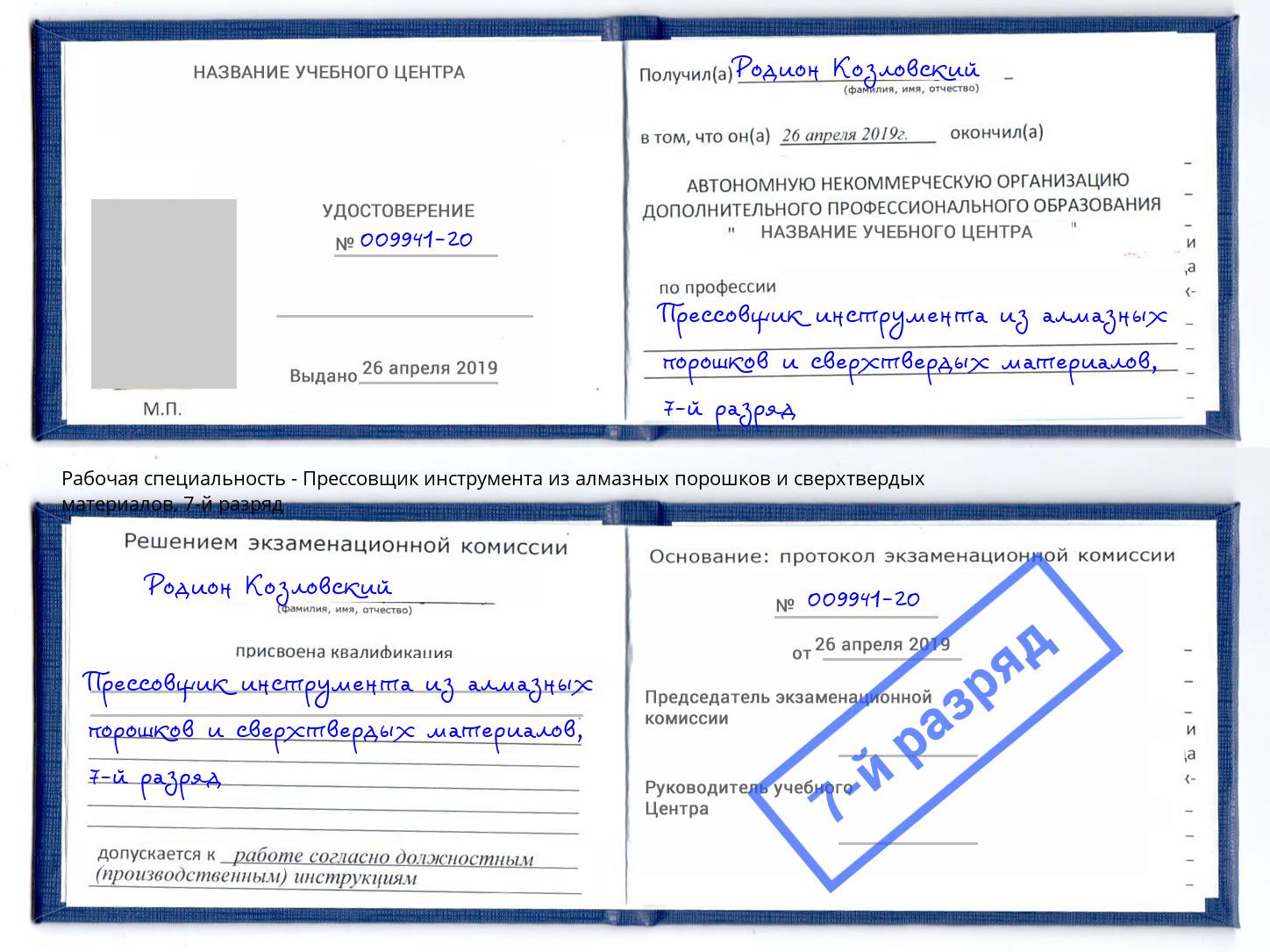 корочка 7-й разряд Прессовщик инструмента из алмазных порошков и сверхтвердых материалов Пятигорск