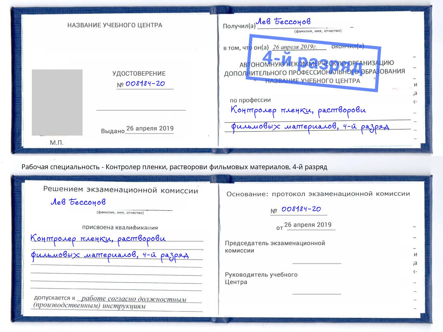 корочка 4-й разряд Контролер пленки, растворови фильмовых материалов Пятигорск