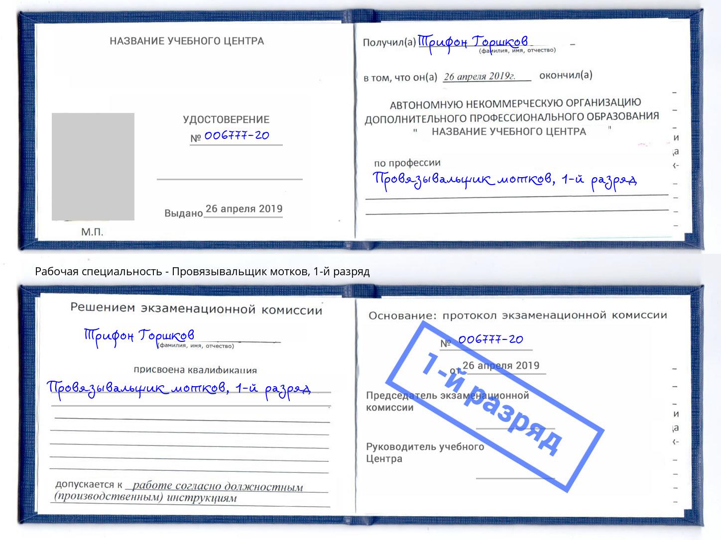 корочка 1-й разряд Провязывальщик мотков Пятигорск