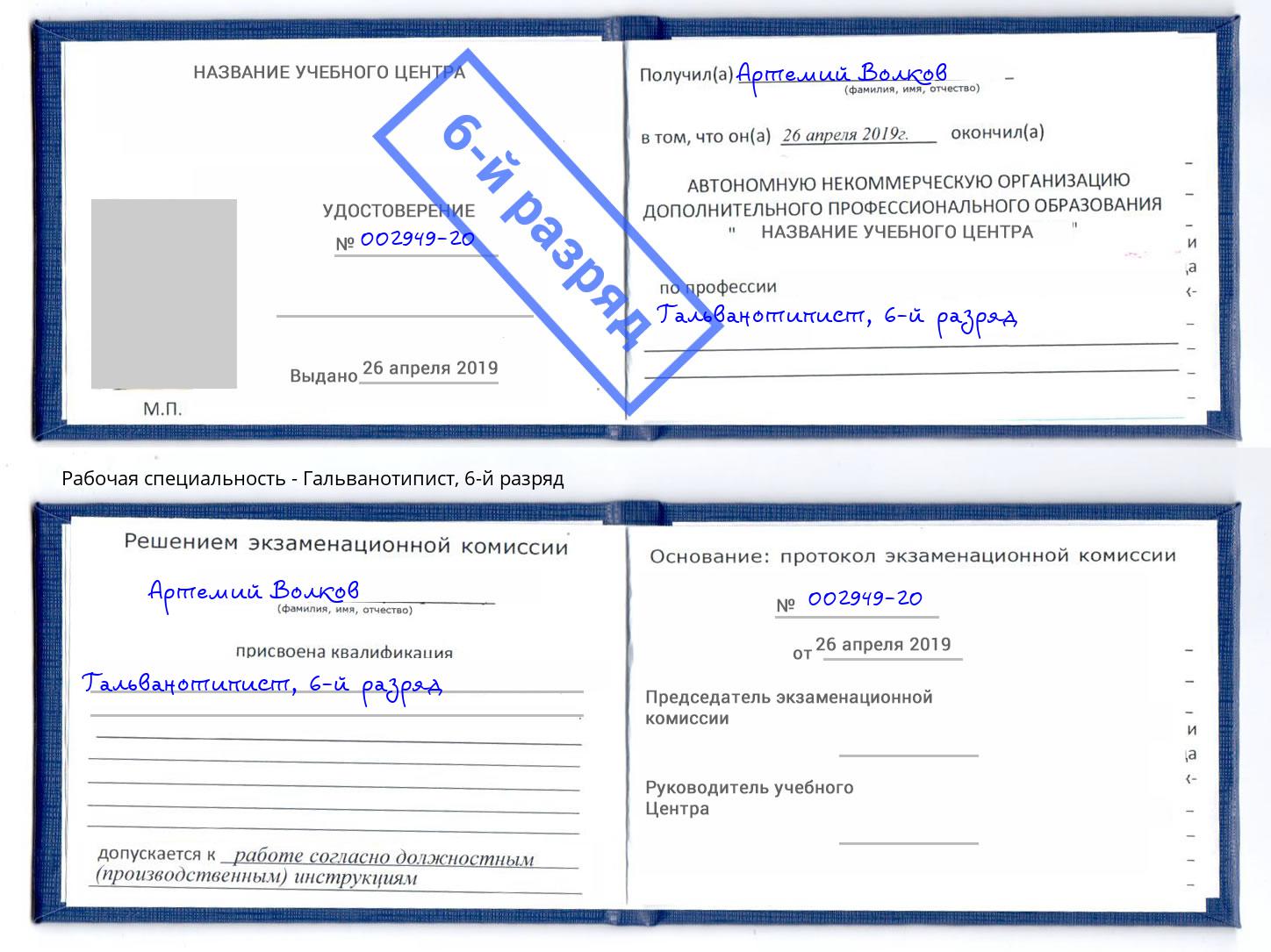 корочка 6-й разряд Гальванотипист Пятигорск