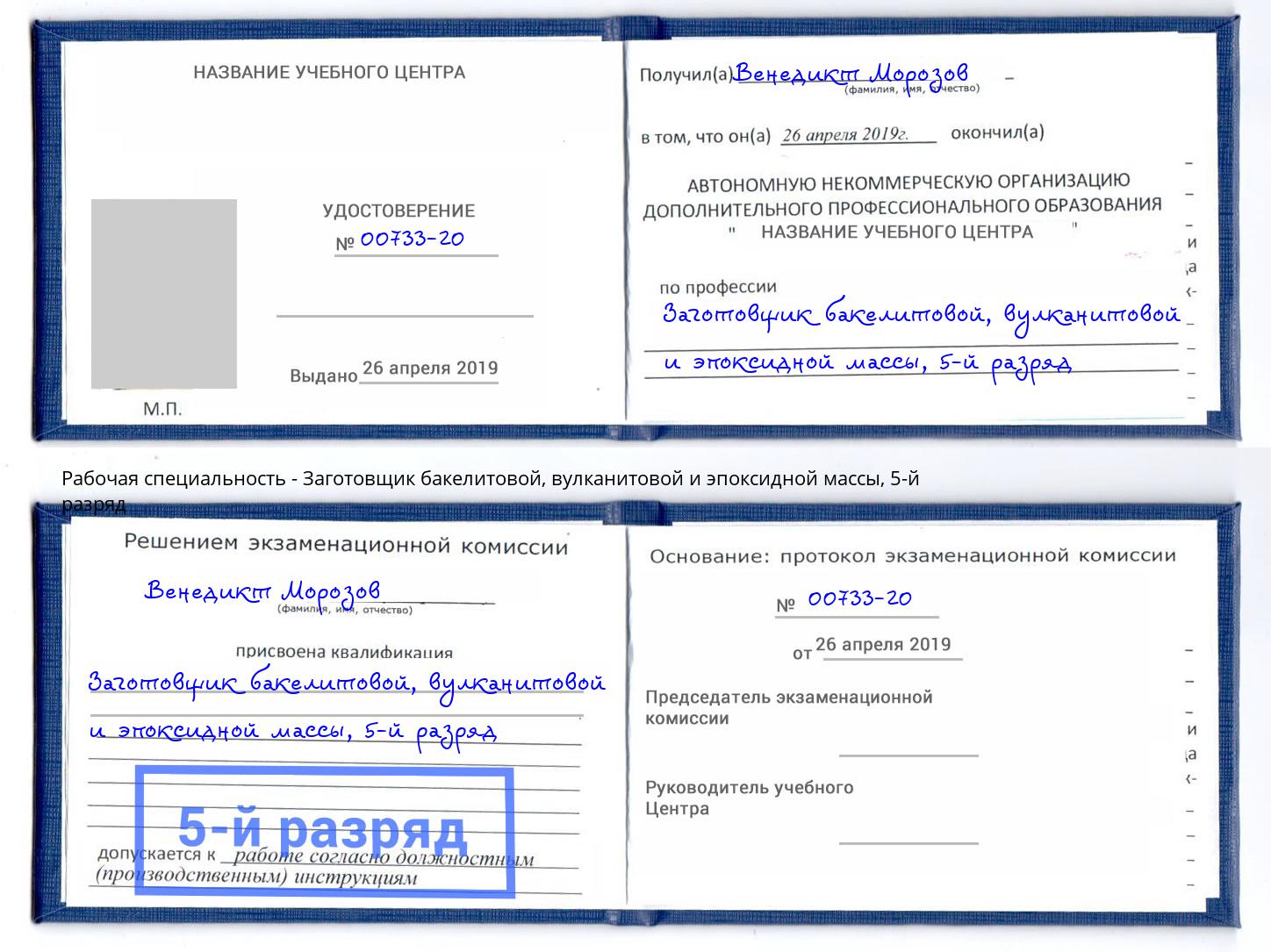 корочка 5-й разряд Заготовщик бакелитовой, вулканитовой и эпоксидной массы Пятигорск