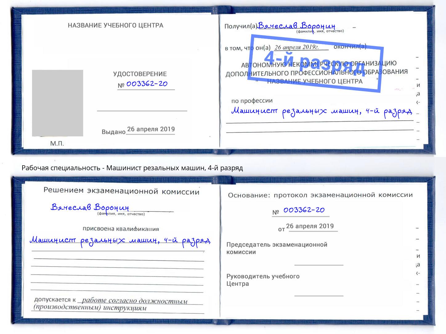 корочка 4-й разряд Машинист резальных машин Пятигорск