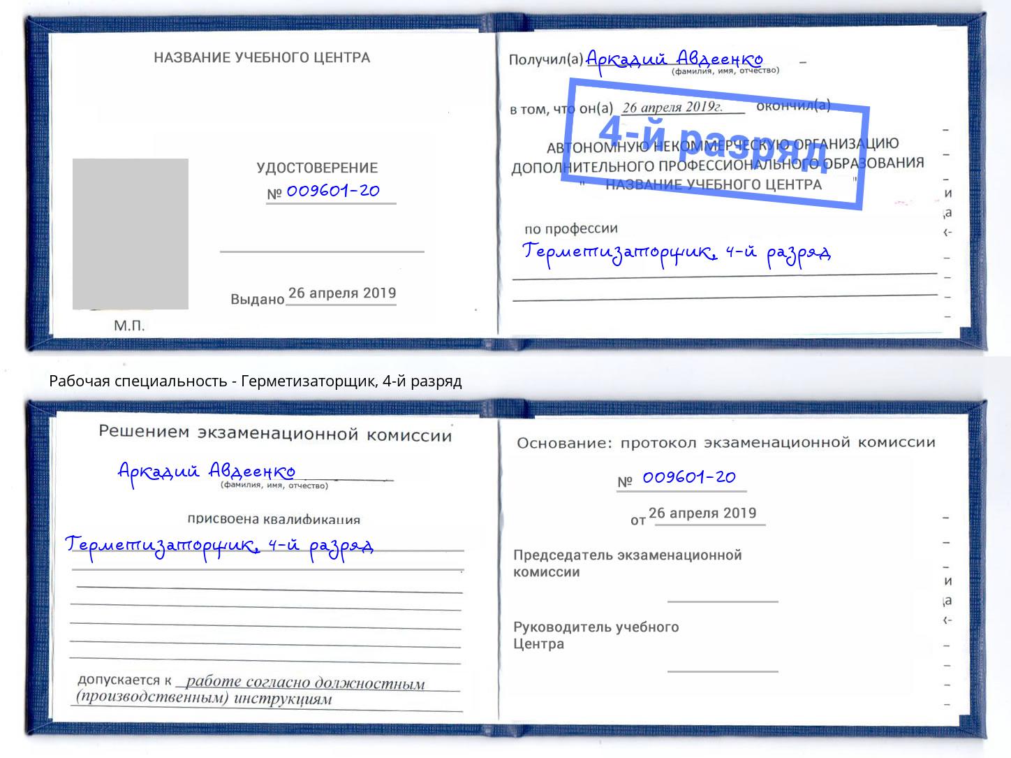 корочка 4-й разряд Герметизаторщик Пятигорск