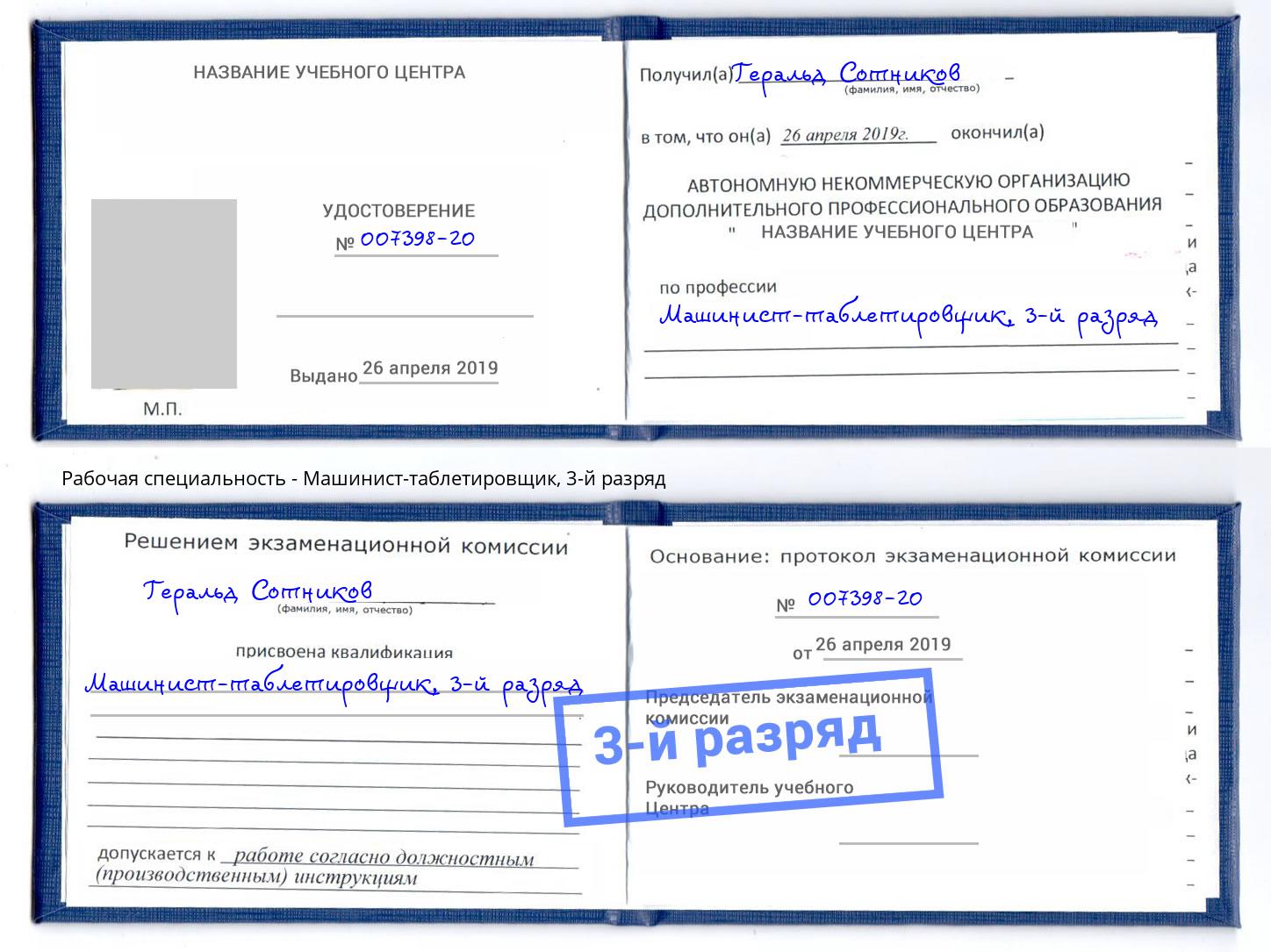 корочка 3-й разряд Машинист-таблетировщик Пятигорск