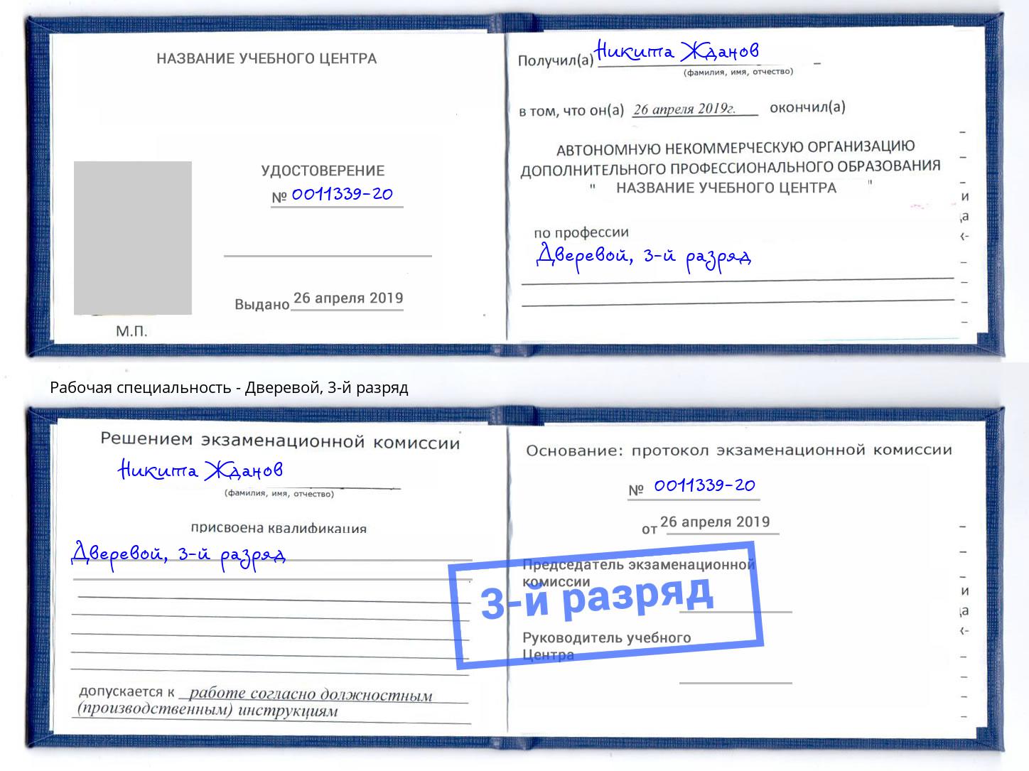 корочка 3-й разряд Дверевой Пятигорск