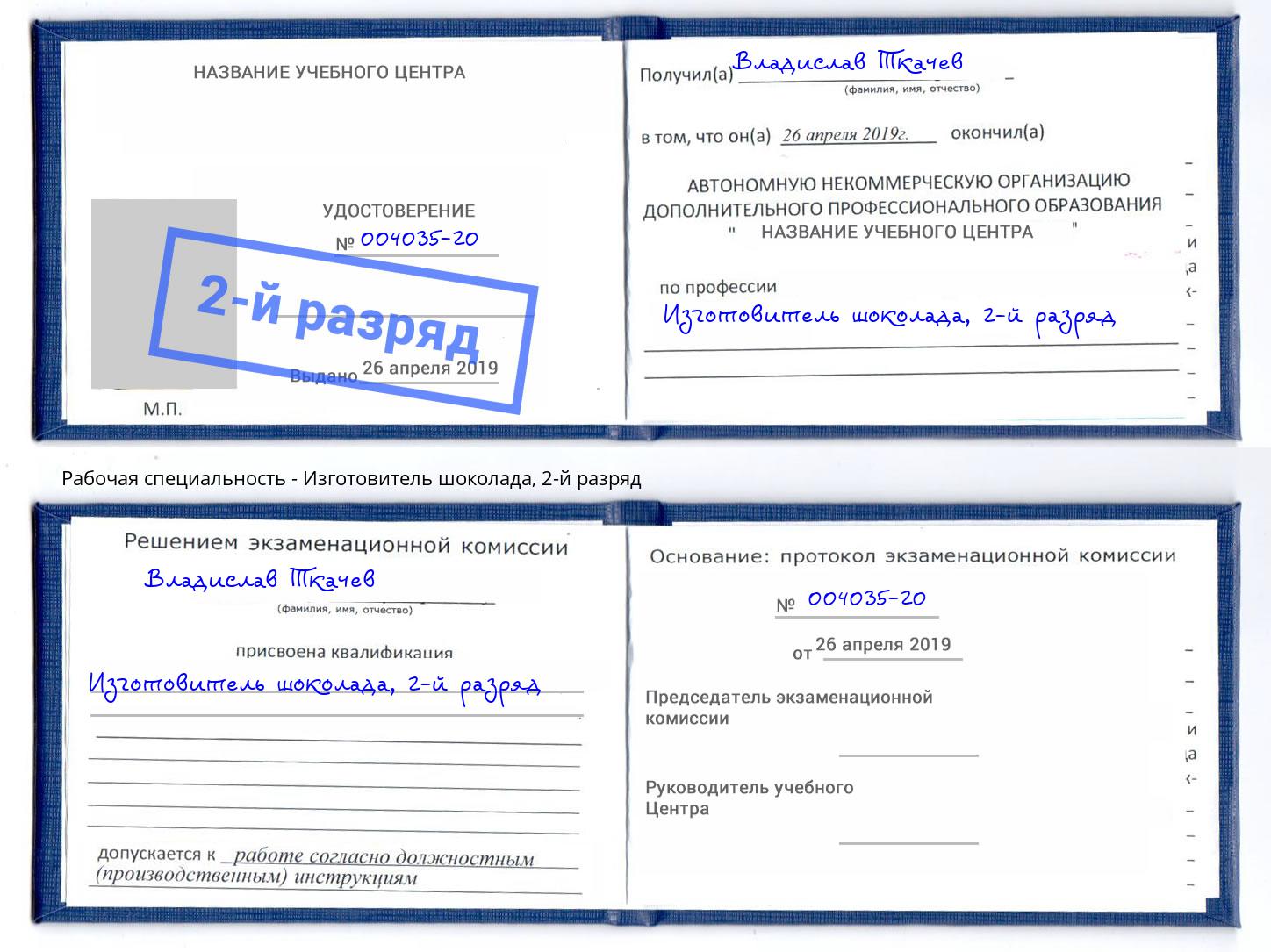 корочка 2-й разряд Изготовитель шоколада Пятигорск