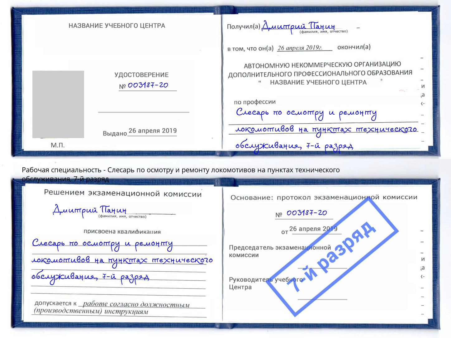 корочка 7-й разряд Слесарь по осмотру и ремонту локомотивов на пунктах технического обслуживания Пятигорск